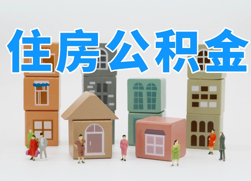 安康公积金（公积金查询）